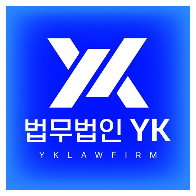 고객중심 법률파트너 법무법인 YK 각분야별 전문 변호사