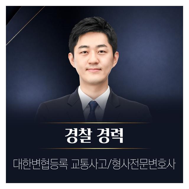 경찰경력 교통사고/형사법전문 이준혁파트너변호사